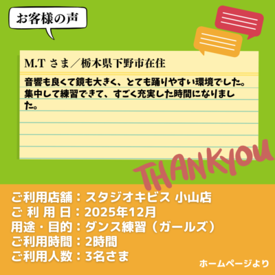 【スタジオキビス 小山店（栃木県）】お客様の声・アンケート：ダンス練習（ガールズ）