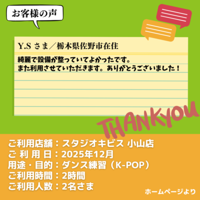 【スタジオキビス 小山店（栃木県）】お客様の声・アンケート：ダンス練習（K-POP）