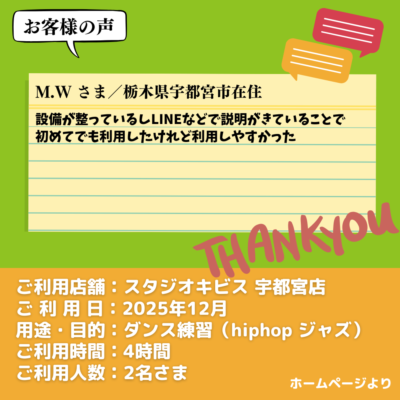 【スタジオキビス 宇都宮店（栃木県）】お客様の声・アンケート：ダンス練習（hiphop ジャズ）