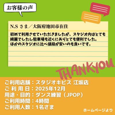 【スタジオキビス 江坂店（大阪府）】お客様の声・アンケート：ダンス練習（JPOP）