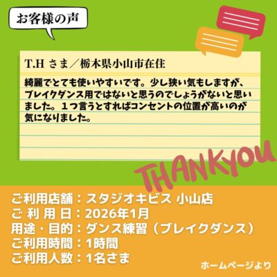 【スタジオキビス 小山店（栃木県）】お客様の声・アンケート：ダンス練習（ブレイクダンス）