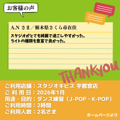 【スタジオキビス 宇都宮店（栃木県）】お客様の声・アンケート：ダンス練習（J-POP・K-POP）