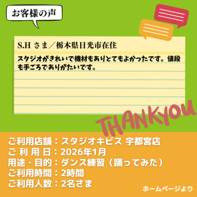 【スタジオキビス 宇都宮店（栃木県）】お客様の声・アンケート：ダンス練習（踊ってみた）
