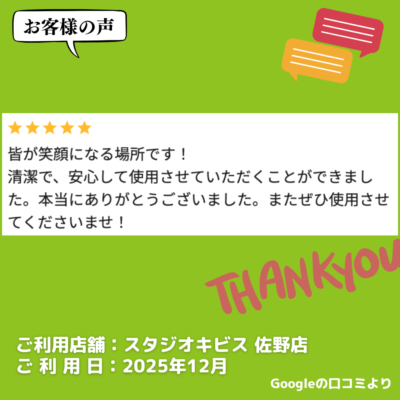 【スタジオキビス 佐野店（栃木県）】お客様の声・アンケート：イベント