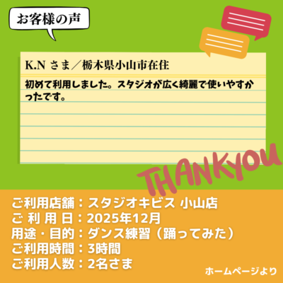 【スタジオキビス 小山店（栃木県）】お客様の声・アンケート：ダンス練習（踊ってみた）