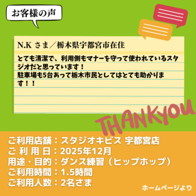 【スタジオキビス 宇都宮店（栃木県）】お客様の声・アンケート：ダンス練習（ヒップホップ）