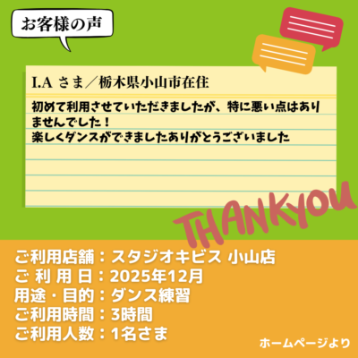 【スタジオキビス 小山店（栃木県）】お客様の声・アンケート：ダンス練習