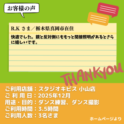 【スタジオキビス 小山店（栃木県）】お客様の声・アンケート：ダンス練習、ダンス撮影