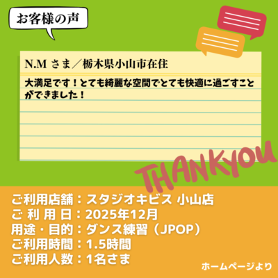 【スタジオキビス 小山店（栃木県）】お客様の声・アンケート：ダンス練習（JPOP）
