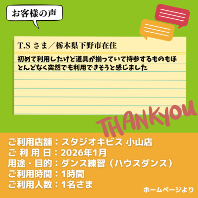 【スタジオキビス 小山店（栃木県）】お客様の声・アンケート：ダンス練習（ハウスダンス）