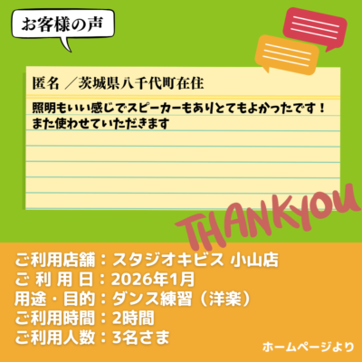 【スタジオキビス 小山店（栃木県）】お客様の声・アンケート：ダンス練習（洋楽）