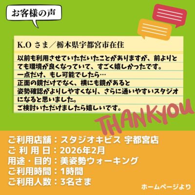 【スタジオキビス 宇都宮店（栃木県）】お客様の声・アンケート：美姿勢ウォーキング