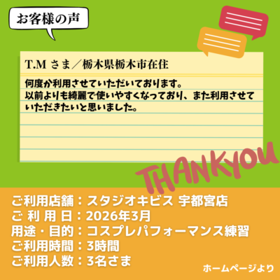 【スタジオキビス 宇都宮店（栃木県）】お客様の声・アンケート：コスプレパフォーマンス練習