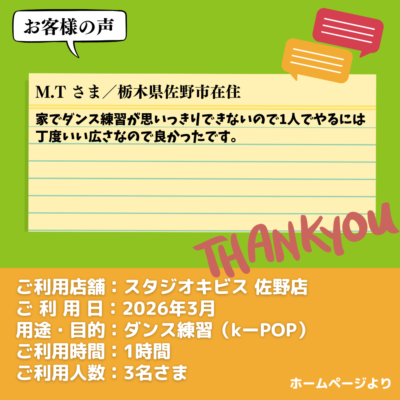 【スタジオキビス 佐野店（栃木県）】お客様の声・アンケート：ダンス練習（k-POP）