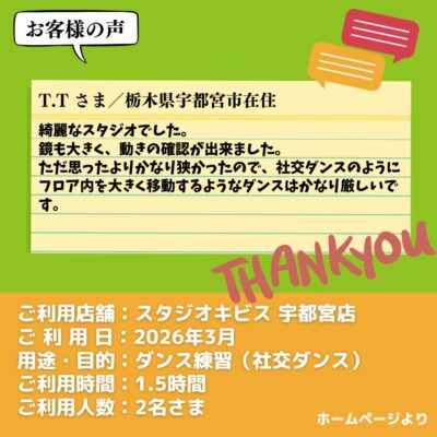 【スタジオキビス 宇都宮店（栃木県）】お客様の声・アンケート：ダンス練習（社交ダンス）