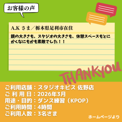 【スタジオキビス 佐野店（栃木県）】お客様の声・アンケート：ダンス練習（KPOP）