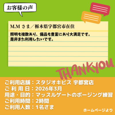 【スタジオキビス 宇都宮店（栃木県）】お客様の声・アンケート：マッスルゲートのポージング練習