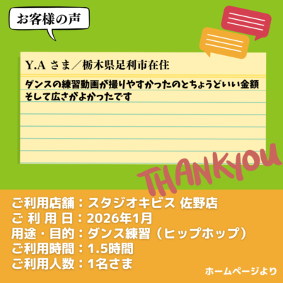【スタジオキビス 佐野店（栃木県）】お客様の声・アンケート：ダンス練習（ヒップホップ）