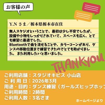 2026-04-24-20 【スタジオキビス 小山店(栃木県)】お客様の声・アンケート:ダンス練習(ガールズヒップホップ)