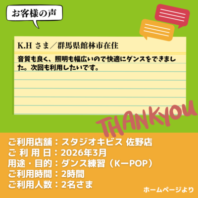 【スタジオキビス 佐野店（栃木県）】お客様の声・アンケート：ダンス練習（K-POP）