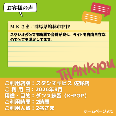 【スタジオキビス 佐野店（栃木県）】お客様の声・アンケート：ダンス練習（K-POP）