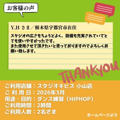 2026-04-24-23 【スタジオキビス 小山店(栃木県)】お客様の声・アンケート:ダンス練習(HIPHOP)