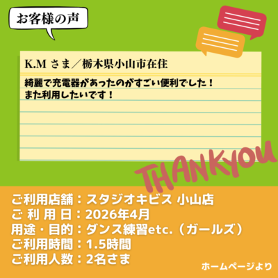 2026-04-24-24 【スタジオキビス 小山店(栃木県)】お客様の声・アンケート:ダンス練習(ガールズ)
