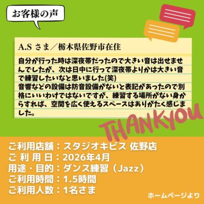 【スタジオキビス 佐野店（栃木県）】お客様の声・アンケート：ダンス練習（Jazz）