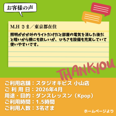 2026-04-24-27 【スタジオキビス 小山店(栃木県)】お客様の声・アンケート:ダンスレッスン(Kpop)