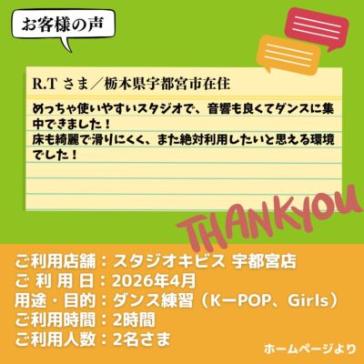 【スタジオキビス 宇都宮店（栃木県）】お客様の声・アンケート：ダンス練習（K-POP、Girls）