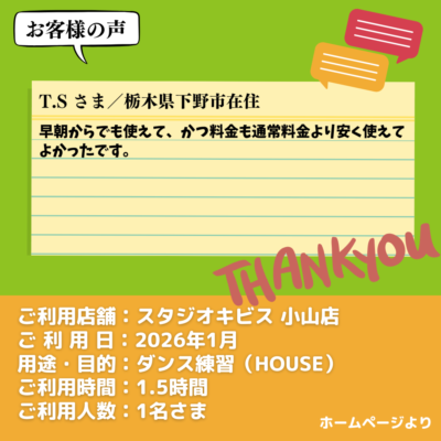 2026-04-24-3 【スタジオキビス 小山店(栃木県)】お客様の声・アンケート:ダンス練習(HOUSE)