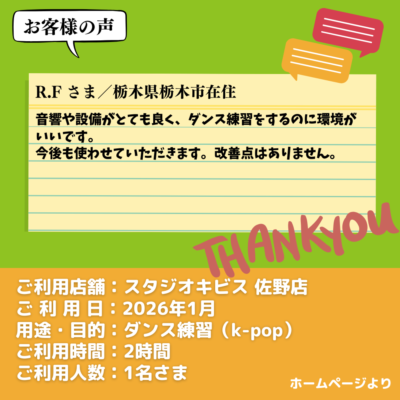 【スタジオキビス 佐野店（栃木県）】お客様の声・アンケート：ダンス練習（k-pop）
