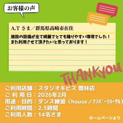 【スタジオキビス 館林店（群馬県）】お客様の声・アンケート：ダンス練習（house/ナンバーリハーサル）