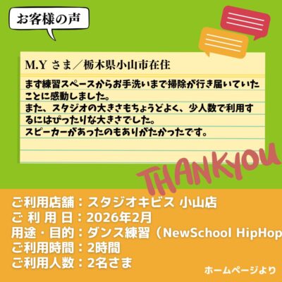 2026-04-24-7 【スタジオキビス 小山店(栃木県)】お客様の声・アンケート:ダンス練習(NewSchool HipHop)