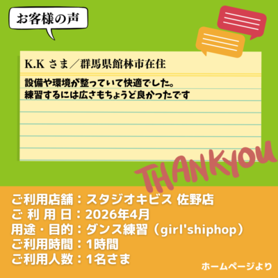 2026-09-15-1 【スタジオキビス 佐野店(栃木県)】お客様の声・アンケート:ダンス練習(girl'shiphop)