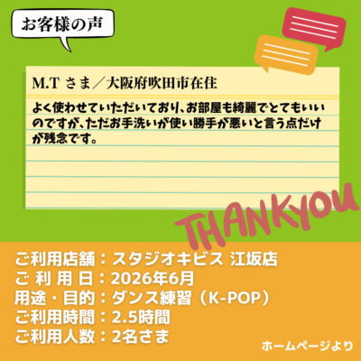 2026-09-15-10 【スタジオキビス 江坂店(大阪府)】お客様の声・アンケート:ダンス練習(K-POP)