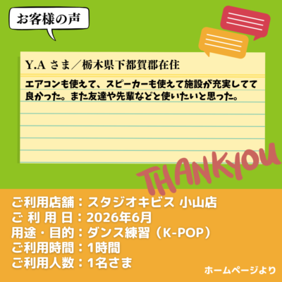 2026-09-15-11 【スタジオキビス 小山店(栃木県)】お客様の声・アンケート:ダンス練習(K-POP)