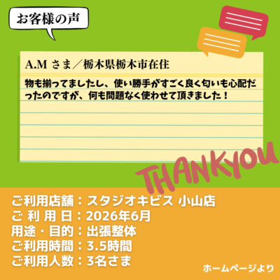 2026-09-15-12 【スタジオキビス 小山店(栃木県)】お客様の声・アンケート:出張整体