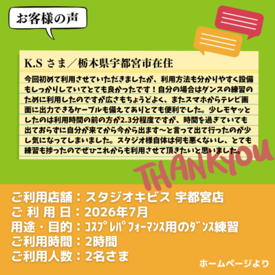 2026-09-15-14 【スタジオキビス 宇都宮店(栃木県)】お客様の声・アンケート:コスプレパフォーマンス用のダンス練習