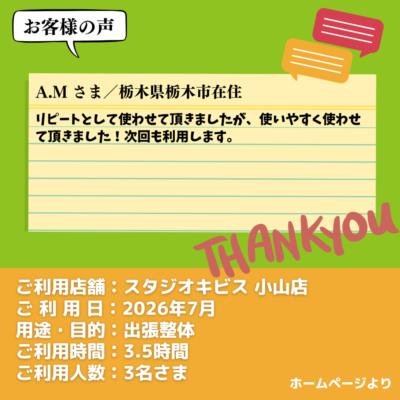 2026-09-15-15 【スタジオキビス 小山店(栃木県)】お客様の声・アンケート:出張整体