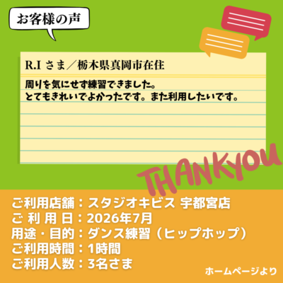 2026-09-15-16 【スタジオキビス 宇都宮店(栃木県)】お客様の声・アンケート:ダンス練習(ヒップホップ)