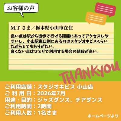 2026-09-15-17 【スタジオキビス 小山店(栃木県)】お客様の声・アンケート:ジャズダンス、チアダンス