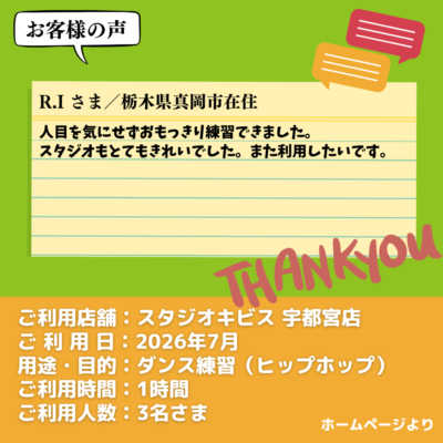 2026-09-15-18 【スタジオキビス 宇都宮店(栃木県)】お客様の声・アンケート:ダンス練習(ヒップホップ)