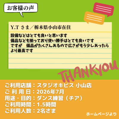 2026-09-15-19 【スタジオキビス 小山店(栃木県)】お客様の声・アンケート:ダンス練習(チア)