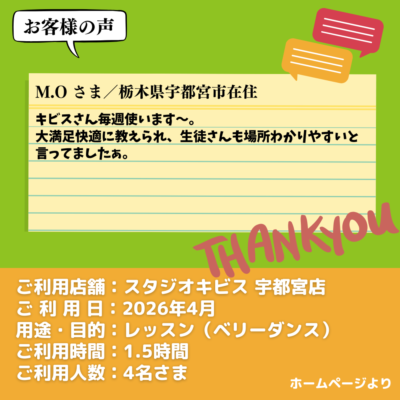 2026-09-15-2 【スタジオキビス 宇都宮店(栃木県)】お客様の声・アンケート:レッスン(ベリーダンス)