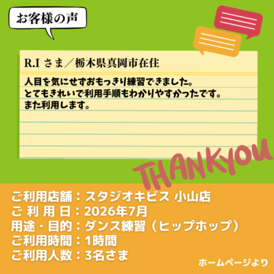2026-09-15-20 【スタジオキビス 小山店(栃木県)】お客様の声・アンケート:ダンス練習(ヒップホップ)