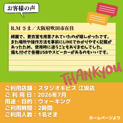 2026-09-15-21 【スタジオキビス 江坂店(大阪府)】お客様の声・アンケート:ウォーキング