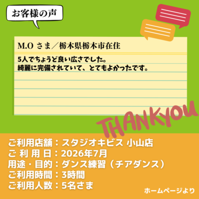 2026-09-15-22 【スタジオキビス 小山店(栃木県)】お客様の声・アンケート:ダンス練習(チアダンス)