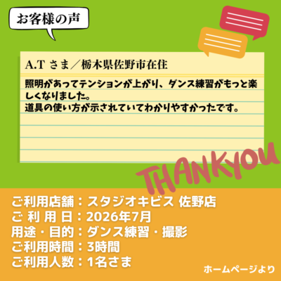 2026-09-15-23 【スタジオキビス 佐野店(栃木県)】お客様の声・アンケート:ダンス練習・撮影