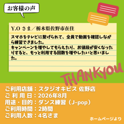 2026-09-15-24 【スタジオキビス 佐野店(栃木県)】お客様の声・アンケート:ダンス練習(J-pop)